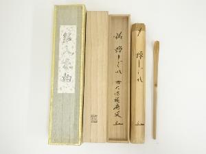 影林宗篤造　竹茶杓（銘：蝉しぐれ）（前大徳　福本積應書付）